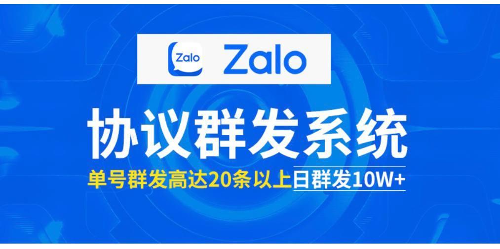 Zalo群发营销引流协议软件，破解版日筛选100万数据