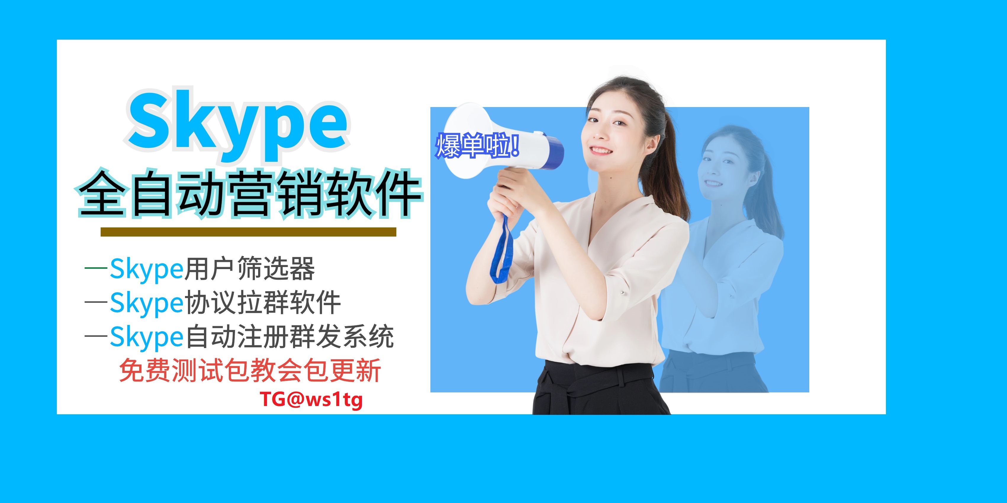 Skype群发软件使用注意事项：避免账号封禁和提升销量